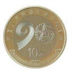 中國人民解放軍建軍90周年紀念幣 中國人民解放軍建軍90周年紀念幣