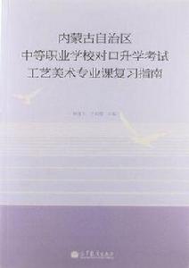 內蒙古自治區中等職業學校對口升學考試工藝美術專業課複習指南 內蒙古自治區中等職業學校對口升學考試工藝美術專業課複習指南