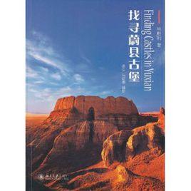 找尋蔚縣古堡 找尋蔚縣古堡