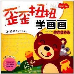 歪歪扭扭學畫畫:美味食物篇 歪歪扭扭學畫畫:美味食物篇