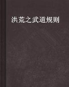 洪荒之武道規則
