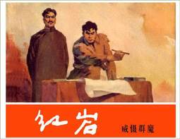 《紅岩》