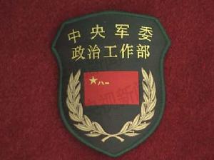 中國共產黨中央軍事委員會政治工作部 中國共產黨中央軍事委員會政治工作部
