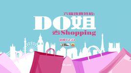 Do姐去shopping