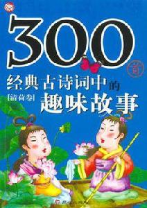 300首經典古詩詞中的趣味故事·清荷卷 300首經典古詩詞中的趣味故事·清荷卷