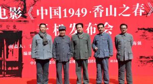 中國1949·香山之春
