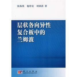 層次各向異性複合板中的蘭姆波 層次各向異性複合板中的蘭姆波