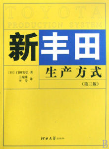 新豐田生產方式 新豐田生產方式