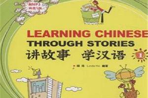 講故事學漢語 講故事學漢語