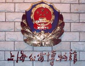 上海公安博物館