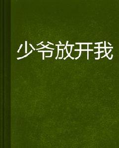 少爺放開我 少爺放開我