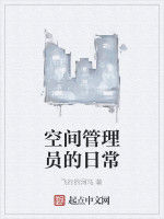 空間管理員的日常 空間管理員的日常