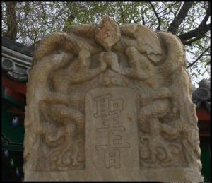 廣通寺舊址 廣通寺舊址