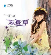 忘憂草[馬小倩歌曲專輯]