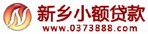 新鄉小額貸款網