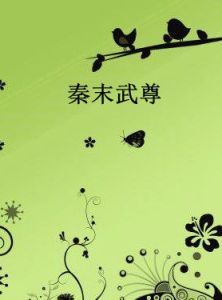 秦末武尊 秦末武尊