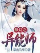 神幻之異能師 神幻之異能師