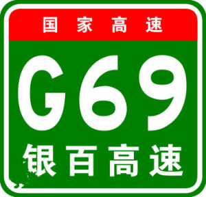 銀百高速公路 銀百高速公路