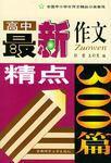 高中最新作文精點300篇 高中最新作文精點300篇