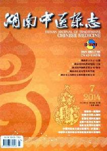 湖南中醫雜誌 湖南中醫雜誌