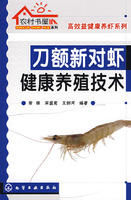 《刀額新對蝦健康養殖技術》