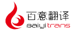 深圳市百意翻譯有限公司 深圳市百意翻譯有限公司