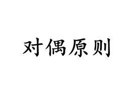 對偶原則 對偶原則