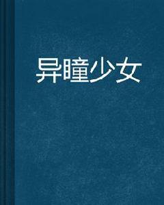 異瞳少女 異瞳少女