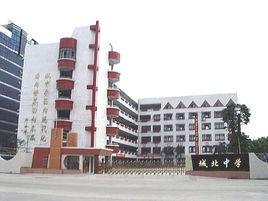 佛山市城北中學 佛山市城北中學