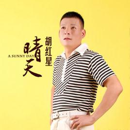 晴天[胡紅星演唱的歌曲]