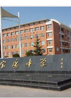 寶雞中學 寶雞中學