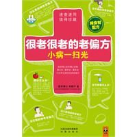 《很老很老的老偏方，小病一掃光》