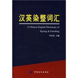 漢英染整辭彙