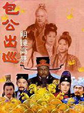 《包公出巡》