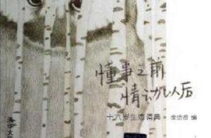 懂事之前·情動以後:十六歲生態詞典 懂事之前·情動以後:十六歲生態詞典