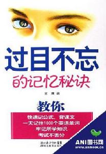 過目不忘的記憶秘訣 過目不忘的記憶秘訣