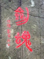 洛陽劉中州題寫——劍魂