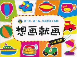 想畫就畫交通物品 想畫就畫交通物品