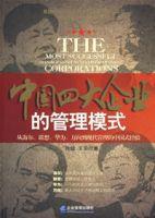 中國四大企業的管理模式