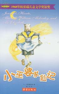 《小巫婆求仙記》