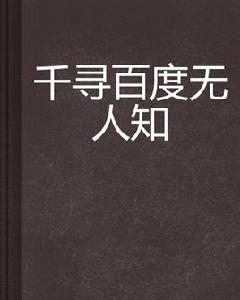 千尋百度無人知