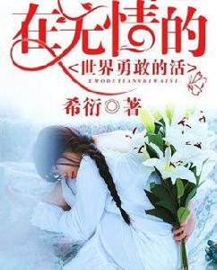在無情的世界勇敢的活 在無情的世界勇敢的活