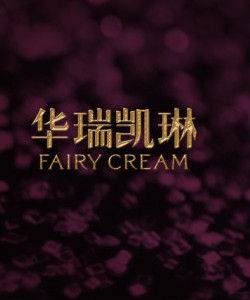 華瑞凱琳 華瑞凱琳