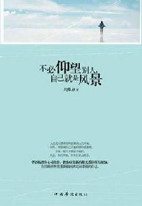 不必仰望別人,自己就是風景 不必仰望別人,自己就是風景