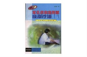 常見病家庭腳部按摩療法 常見病家庭腳部按摩療法