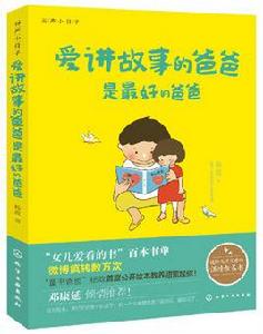 愛講故事的爸爸是最好的爸爸 愛講故事的爸爸是最好的爸爸