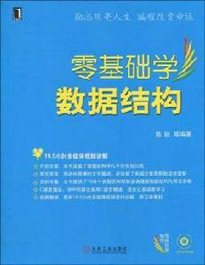 零基礎學數據結構 零基礎學數據結構