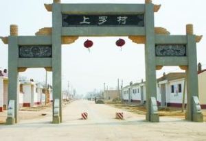 上羅村[江西南昌經濟技術開發區蛟橋鎮上羅村]