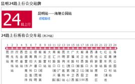 昆明公交24路 昆明公交24路