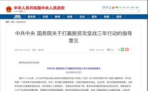 中共中央國務院關於打贏脫貧攻堅戰三年行動的指導意見